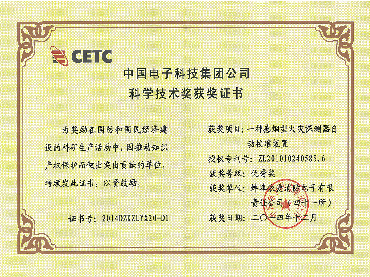中国电子科技集团公司科学技术奖