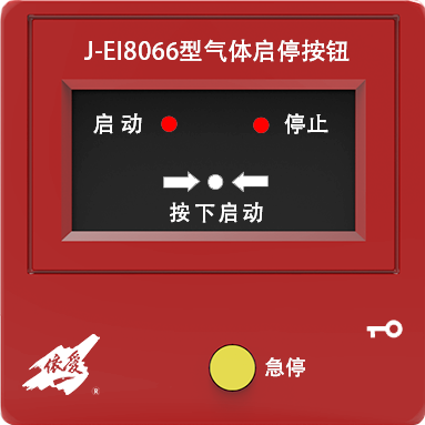 J-EI8066紧急启停按钮