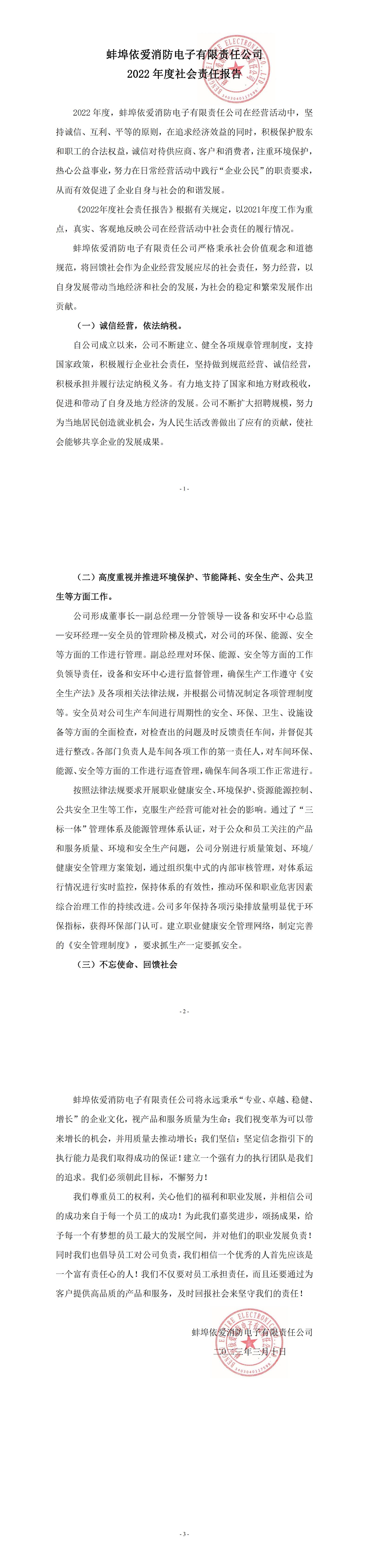 蚌埠依爱消防电子有限责任公司2022 年度社会责任报告