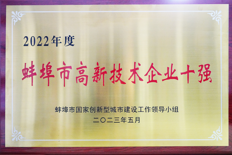热烈祝贺蚌埠依爱消防电子有限责任公司荣获蚌埠市高新技术企业十强称号