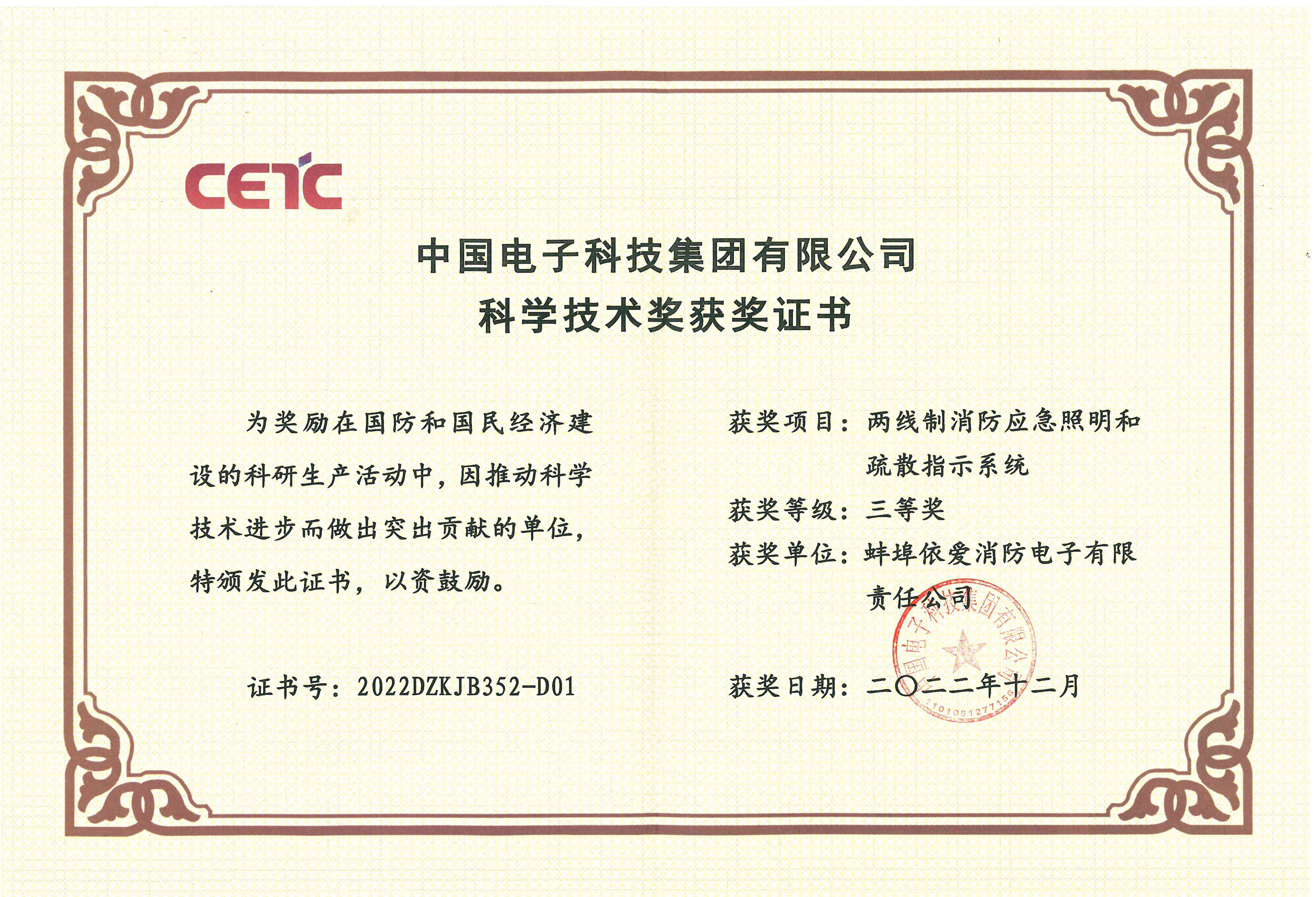 中国电子科技集团有限公司科学技术奖获奖证书